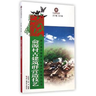 衣晓龙 俞源村古建筑群营造技艺 社 浙江摄影出版 阴卫 9787551407403