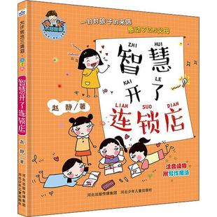 9787559517890 ：智慧开了连锁店 河北少年儿童出版 社 著 允许我流三滴泪注音版 赵静 第二季
