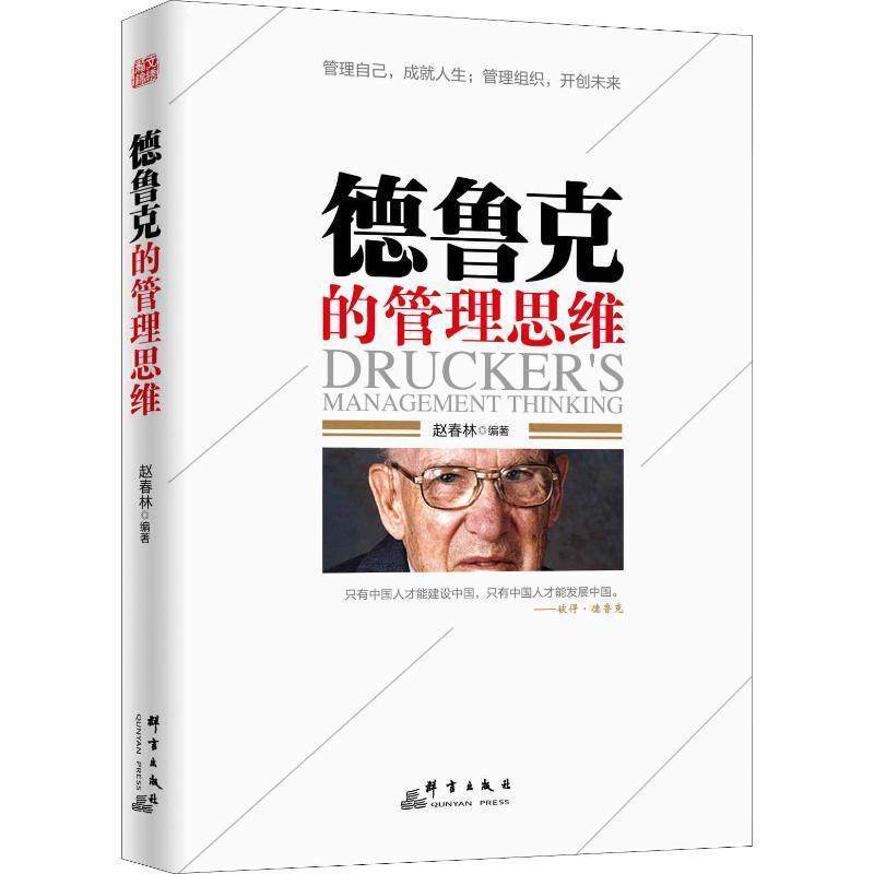 德鲁克的管理思维 9787802567764 群言出版社 赵春林 著