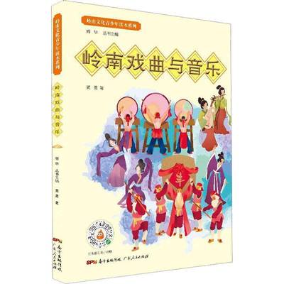 RT正版 岭南戏曲与音乐 9787218138565  广东人民出版社