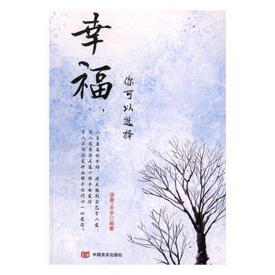 幸福，你可以选择 9787517121749 中国言实出版社 浩晨·天宇