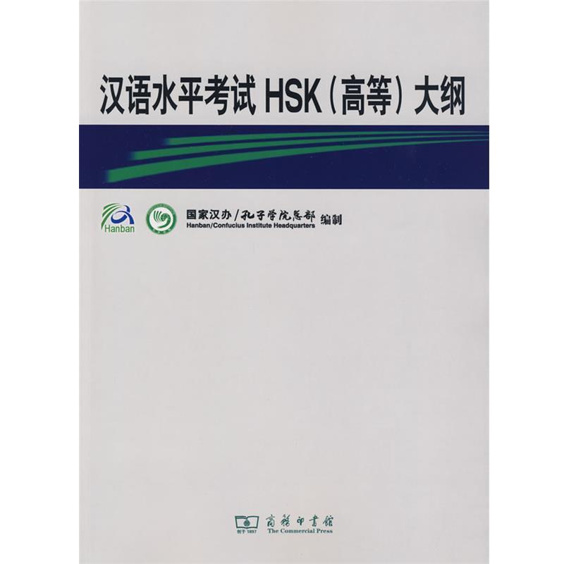 汉语水平考试HSK大纲 9787100066266 商务印书馆 国家汉办,孔子学院总部 编制