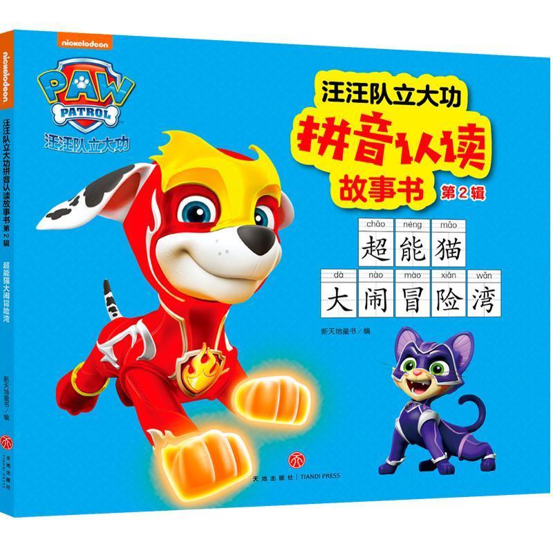 汪汪队立大功拼音认读故事书 第2辑 超能猫大闹冒险湾 9787545565867 天地出版社 美国尼克儿童频道