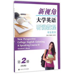 南京大学出版 9787305187025 社 刘新民 编 新视角大学英语听说教程 饶辉 第2册