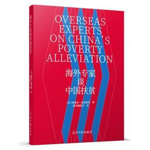 社 光明日报出版 荷 斯蒂芬·彼得曼等著 译 海外专家谈中国扶贫 图书编委会 9787519463793