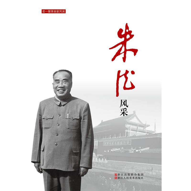 老一辈革命家风采:朱德风采 中国中共文献研究会 9787534053504