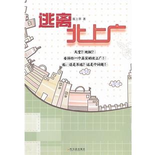 原上草 逃离北上广 社 哈尔滨出版 著 9787548401759
