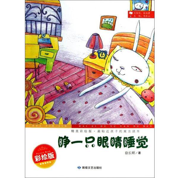 精美彩绘版,贴近孩子的寓言读本-睁一只眼睛睡觉 9787546803869 敦煌文艺出版社 徐长顺