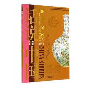 落日余晖·上 孟彭兴 9787545212747 社 著 上海锦绣文章出版 话说中国