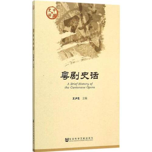 粤剧史话 9787509779712 社会科学文献出版社 王泸生