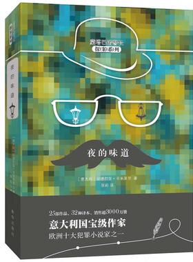 夜的味道 9787516637791 新华出版社 (意)安德烈亚·卡米莱里(Andrea Camilleri) 著,张莉 译
