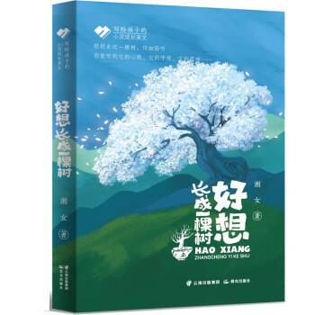 好想长成一棵树 9787571508319 晨光出版社 湘女