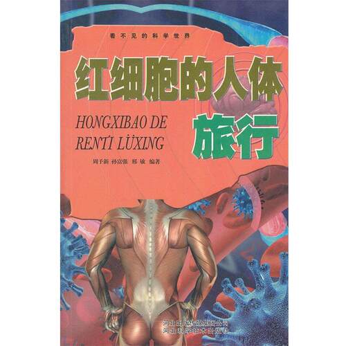 看不见的科学世界-红细胞的人体旅行 9787537552011 河北科技出版
