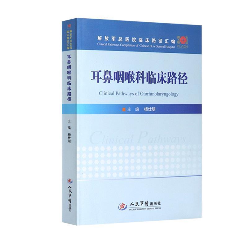 耳鼻咽喉科临床路径 总医院临床路径汇编 9787509192955 人民军医出版社 杨仕明