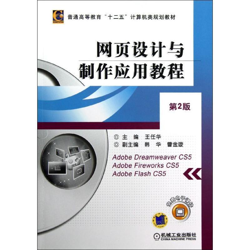 网页设计与制作应用教程 第2版 9787111406679 机械工业出版社 王任华