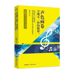 运用电子白板优化幼儿园音乐集体教学活动 实践研究 9787507845587 声色画卷 社 精彩 中国国际广播出版 殷颖 呈现不一样