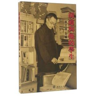 社 胡适与他 南京大学出版 9787305159367 李又宁 学生