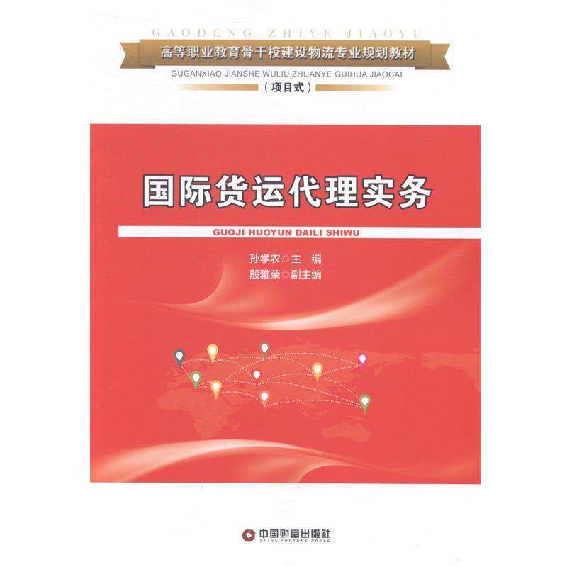 国际货运代理实务 孙学农　主编 9787504751652