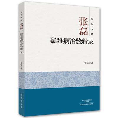 国医大师张磊疑难病治验辑录 9787534988264 河南科学技术出版社 张磊 著