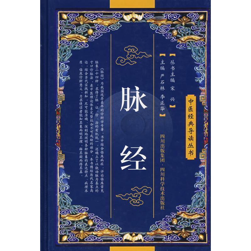 脉经 9787536465039 四川科技出版社 严石林,李正华　主编