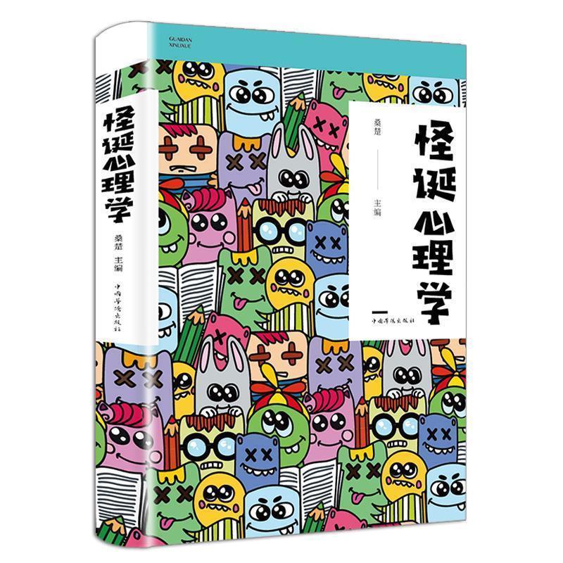 怪诞心理学 9787511375179 中国华侨出版社 桑楚 著