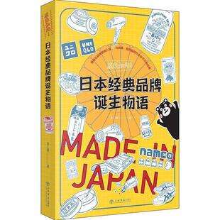 9787545818956 品牌诞生物语 上海书店出版 社 著 原来如此 李仁毅 日本经典
