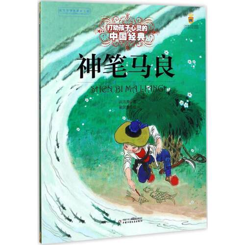 神笔马良-打动孩子心灵的中国经典 洪汛涛 著 9787514838251