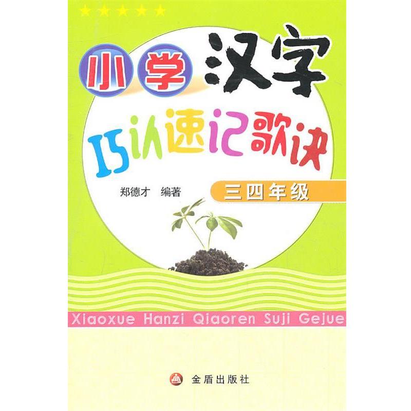 小学汉字巧认速记歌诀 9787508262871 金盾出版社 郑徳才　编著