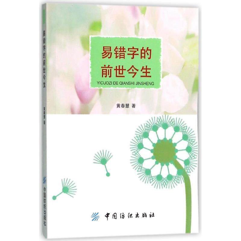 易错字的前世今生 9787518036189 中国纺织出版社 黄春慧