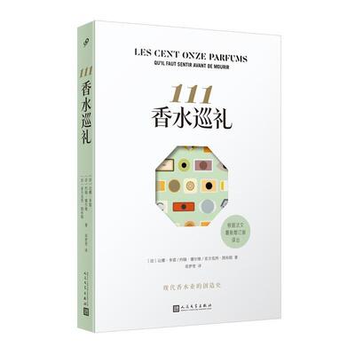 111香水巡礼 9787020181797 人民文学出版社 [法]让娜·多雷,[法]约翰·塞尔维,[法]亚力克西·图布朗