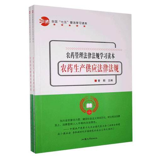 农药生产供应法律法规  9787565835209