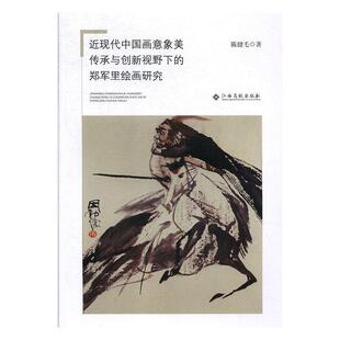 社 近现代中国画意象美传承与创新视野下 江西高校出版 9787549366224 陈健毛 郑军里绘画研究