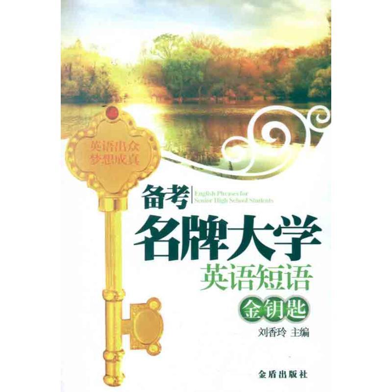 备考大学英语短语金钥匙 9787508267609 金盾出版社 刘香玲　主编