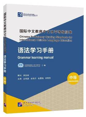 RT正版 中文教育中文水等级标准：语法学习手册：中等：Grammar learning manual：Intermedi 9787561960967  北京语言大学出版社