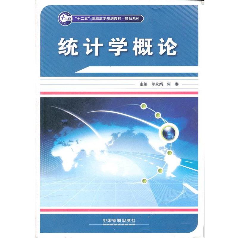 统计学概论 9787113139964 中国铁道出版社 单永娟　等主编