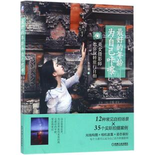 美女摄影师教你玩转旅行自拍 为自己咔嚓 9787111562986 机械工业出版 韦苡珊 社 年龄