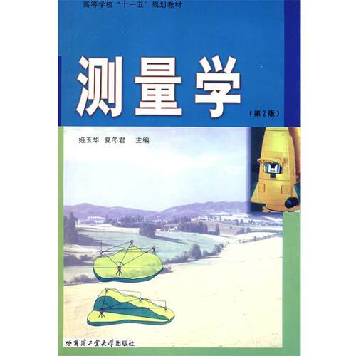 测量学 9787560320342 哈尔滨工业大学出版社 姬玉华,夏冬君　主编