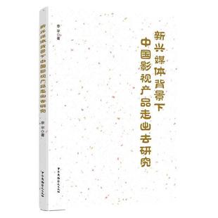 社 中国广播影视出版 李宇 9787504382832 新兴媒体背景下中国影视产品走出去研究