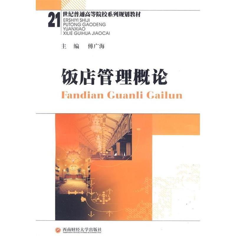 饭店管理概论 9787811382426 西南财经大学出版社 傅广海 主编