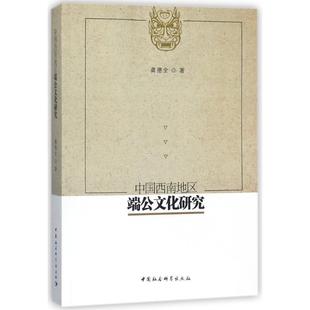 龚德全 中国西南地区端公文化研究 社 中国社会科学出版 著 9787520316385