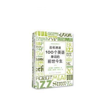 追根溯源 100个英语单词的前世今生 9787513351058 新星出版社 [英]戴维·克里斯特尔 著,周成刚,姜亚军 译