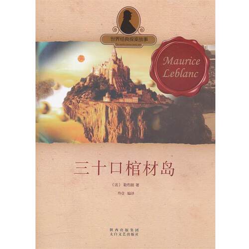 三十口棺材岛 9787551300230 太白文艺出版社 (法)勒布郎,叁壹,译