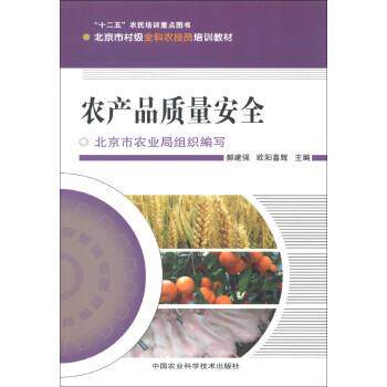 农产品质量安全 9787511610041 中国农业科学技术出版社 郝建强,