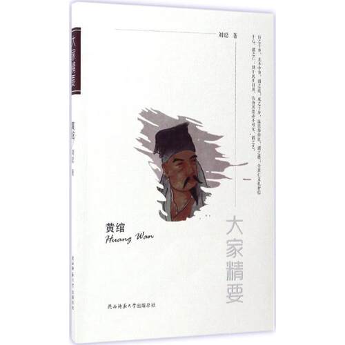 黄绾 9787561371541 陕西师范大学出版社 刘聪 著