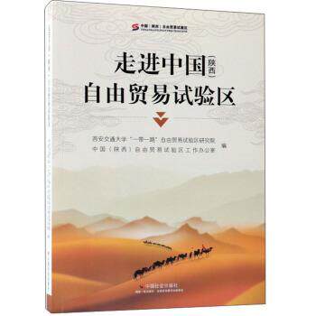 走进中国自由贸易试验区 9787508759432 中国社会出版社 西安交通大学“一带一路”自由贸易试验区研究院,中国(陕西)自由贸易试
