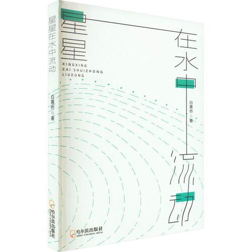 星星在水中流动 白蕙侨 9787548465652