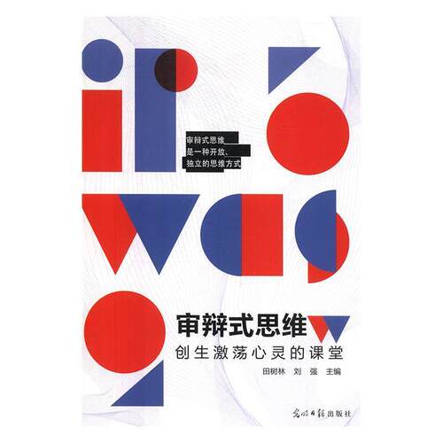 审辩式思维:创生激荡心灵的课堂 9787519448875 光明日报出版社 田树林,刘强 主编