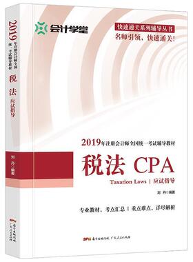 税法CPA 9787218135212 广东省人民出版社 刘丹