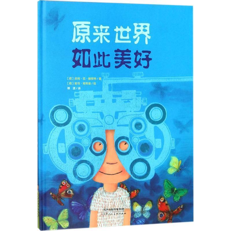 原来世界如此美好 9787530581896 天津人民美术出版社 (荷)皮姆·范·赫斯特(Pimm van Hest) 著,(荷)妮可·塔斯曼(Nynke Talsma)
