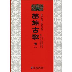麻荣富等 苗族古歌 社 贵州民族出版 整理 9787541218545
